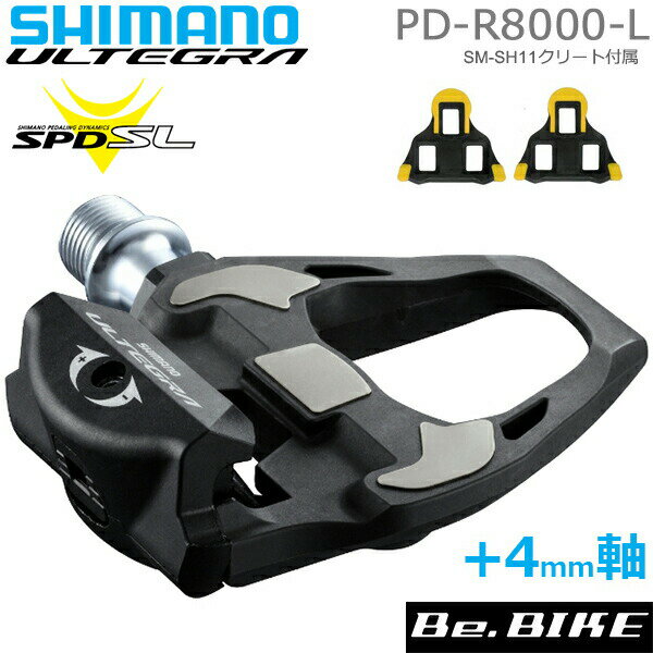 シマノ PD-R8000-L プラス4mm軸仕様 SPD-SL ペダル ロードバイク shimano ULTEGRA アルテグラ 自転車 ペダル IPDR8000 R8000シリーズ ビンディングペダル ロードコンペティション用 シングルサイド カーボンボディ