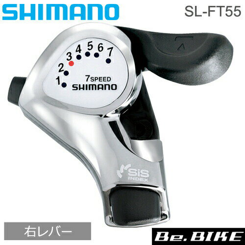 シマノ　ターニー　SL-FT55　シフトレバー（サムシフタープラス） 右レバーのみ リア7スピード用 (ESLFT55R7A)　Shimano　TOURNEYシリーズ 自転車 bebike
