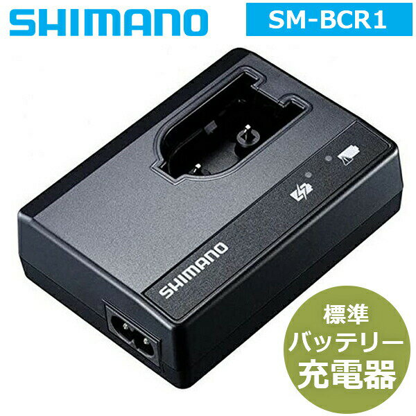 シマノ SM-BCR1 標準バッテリー充電器 ISMBCR1
