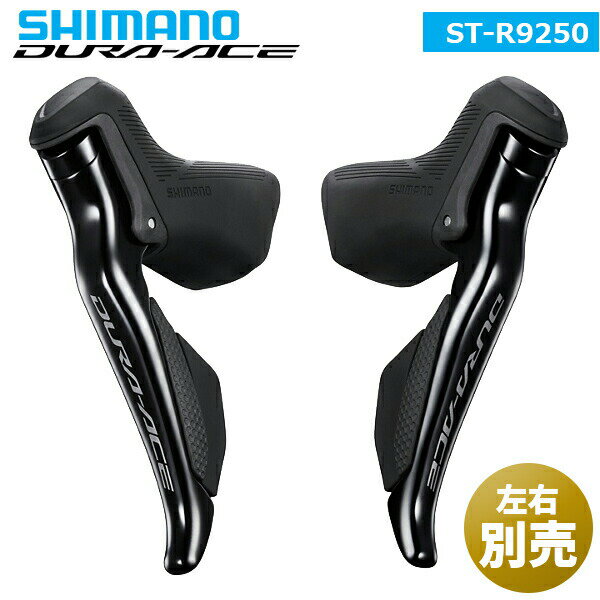 シマノ ST-R9250 左右別売り デュアルコントロールレバー リムブレーキ ブラック SHIMANO DURA-ACE R9200 自転車 シフトレバー 仕様 詳細 シマノ史上最も優れたリムブレーキのデュアルコントロールレバーであるDURA-ACE ST-R9250は、非常に軽量かつ洗練されたエルゴノミクス性能で、12速シフティングを提供?します。 ●素早く直感的なシフティング操作 ＞＞明確なクリック感のあるエルゴノミクス設計のシフトレバー ●より優れたバイクコントロール性とレースで証明された信頼性 ＞＞ブレーキパワー伝達に最適化されたフード形状とグリップ力に最適化されたテクスチャー ●CFRP*レバー CFRP*ブラケット *CFRP：炭素繊維強化プラスチック 左レバー 右レバー 平均重量 230 ( /ペア) シフタータイプ デュアルコントロールレバー デュアルコントロールレバー ブレーキレバー リーチアジャスト機構付き リーチアジャスト機構付き ブレーキレバー|クランプバンド (mm) 23.8/24.2 23.8/24.2 ブレーキレバー SLR-EV対応 SLR-EV対応 Di2コネクティビティワイヤード Di2シフティング Di2シフティング SD50 port (pcs) 0 0 SD300 port (pcs) 2 2 SD50 connector (pcs) 0 0 D300 connector (pcs) 0 0 リモートスプリンターシフター用ポート 0 0 SD300サテライトシフター用ポート（個） 1 1 シマノパートNo ISTR9250L ISTR9250R JAN 4550170888084 4550170888091 画像をクリックすると拡大します 画像をクリックすると拡大します メーカー希望小売価格はメーカーカタログに基づいて掲載していますシマノ ST-R9250 左右別売り デュアルコントロールレバー リムブレーキ ブラック SHIMANO DURA-ACE R9200 自転車 シフトレバー 仕様 詳細 シマノ史上最も優れたリムブレーキのデュアルコントロールレバーであるDURA-ACE ST-R9250は、非常に軽量かつ洗練されたエルゴノミクス性能で、12速シフティングを提供します。 ●素早く直感的なシフティング操作 ＞＞明確なクリック感のあるエルゴノミクス設計のシフトレバー ●より優れたバイクコントロール性とレースで証明された信頼性 ＞＞ブレーキパワー伝達に最適化されたフード形状とグリップ力に最適化されたテクスチャー ●CFRP*レバー CFRP*ブラケット *CFRP：炭素繊維強化プラスチック 左レバー 右レバー 平均重量 230 ( /ペア) シフタータイプ デュアルコントロールレバー デュアルコントロールレバー ブレーキレバー リーチアジャスト機構付き リーチアジャスト機構付き ブレーキレバー|クランプバンド (mm) 23.8/24.2 23.8/24.2 ブレーキレバー SLR-EV対応 SLR-EV対応 Di2コネクティビティワイヤード Di2シフティング Di2シフティング SD50 port (pcs) 0 0 SD300 port (pcs) 2 2 SD50 connector (pcs) 0 0 D300 connector (pcs) 0 0 リモートスプリンターシフター用ポート 0 0 SD300サテライトシフター用ポート（個） 1 1 シマノパートNo ISTR9250L ISTR9250R JAN 4550170888084 4550170888091 画像をクリックすると拡大します 画像をクリックすると拡大します