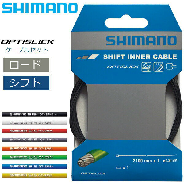 シマノ シフトケーブル OT-SP41 ROAD オプティスリックシフトケーブルセット 自転車 シフトケーブル ロード用 SHIMANO