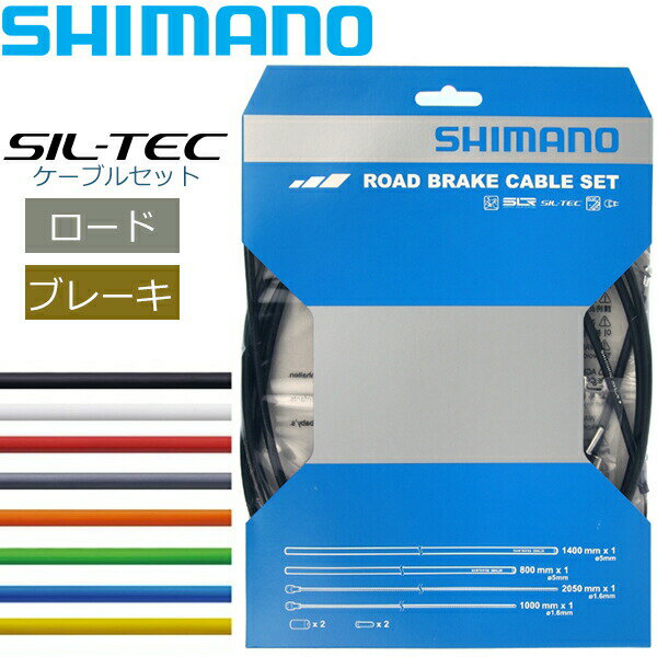 シマノ ブレーキケーブルROAD SIL-TEC コーティングブレーキケーブルセット 自転車 ブレーキ ケーブル ロード用 SHIMANO
