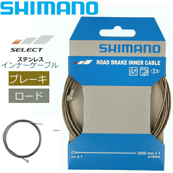 スーパーSALE シマノROAD ブレーキインナーケーブル ステンレス 1.6mm x 2050mm Y80098330 自転車 ブレーキ ケーブル ロード用 ロードバイク SHIMANO