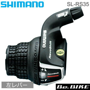 シマノ　ターニー　SL-RS35-LN　シフトレバー（レボシフト） 左レバーのみ フロント3スピード用(フリクション) (ASLRS35LNBP)　Shimano　TOURNEYシリーズ 自転車