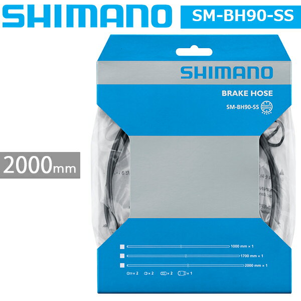 シマノ SM-BH90-SS 油圧ディスクブレーキ用 ブレーキホース ブラック 長さ2000mm 自転車 ディスクブレ..