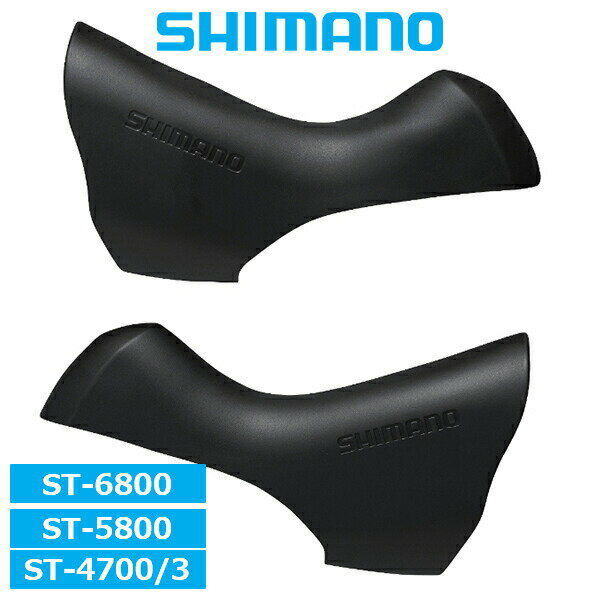 シマノ ブラケットカバー ST-6800/5800/4700/4703 ブラック 左右ペア Y00E98080 自転車 SHIMANO ロード..