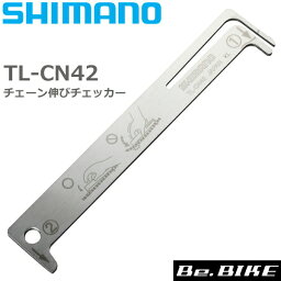 シマノ TL-CN42 チェーン伸びチェッカー Y12160000 自転車 チェーン工具 シマノ純正 SHIMANO