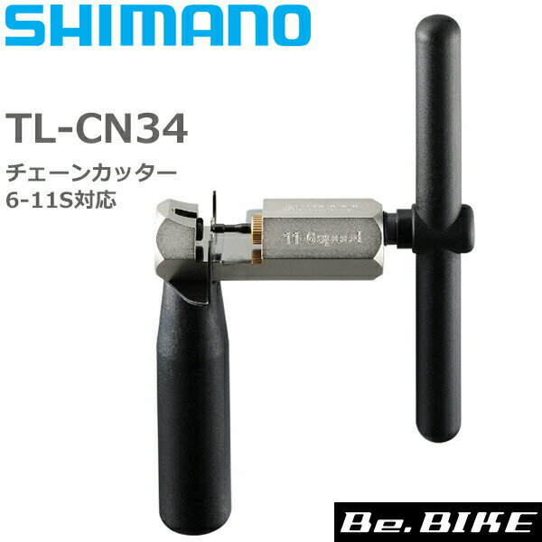 シマノ TL-CN34 チェーンカッター 6-11スピード対応プロフェッショナルチェーン工具 Y13098550 自転車 工具 チェーン切り 6/7/8/9/10/11スピード CN-NX10 対応 シマノ純正 SHIMANO