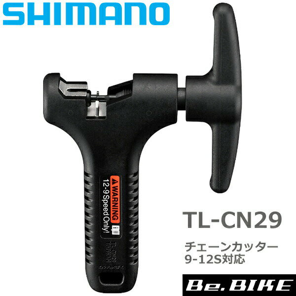 シマノ TL-CN29 チェーンカッター 9-12スピード対応チェーン工具 Y13098700 自転車 工具 チェーン切り 9/10/11/12スピード対応 シマノ純正 SHIMANO