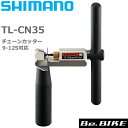 シマノ TL-CN35 チェーンカッター 9-12スピード対応プロフェッショナルチェーン工具 Y13098710 自転車 工具 チェーン切り 9/10/11/12スピード対応 シマノ純正 SHIMANO