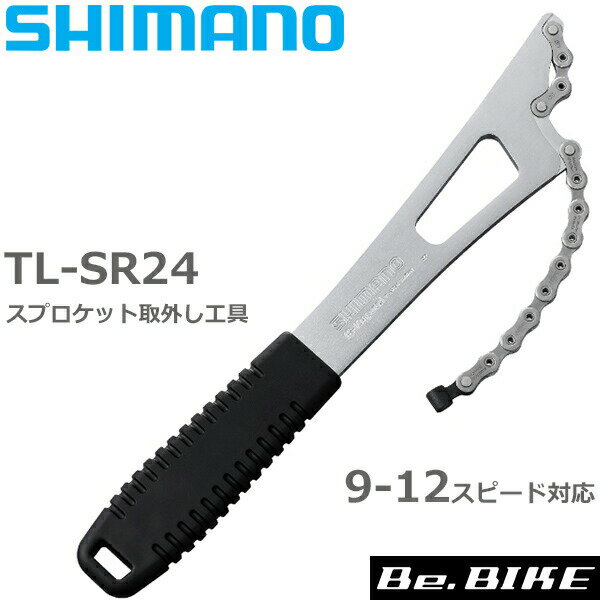 シマノ TL-SR24 スプロケット取外し工具 9S/10S/11S/12S スプロケット対応 Y13098730 自転車 スプロケットリムーバー 工具 シマノ純正 SHIMANO