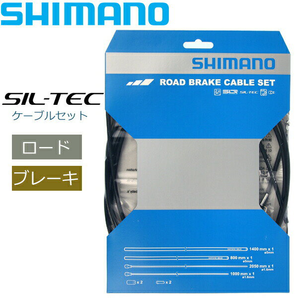 シマノ ブレーキケーブル ROAD SIL-TEC コーティングブレーキケーブルセット ブラック Y80098011 自転車 ブレーキ ケーブル ロード用 SHIMANO