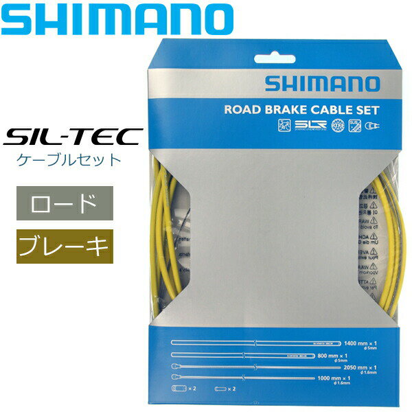 シマノ ブレーキケーブル ROAD SIL-TEC コーティングブレーキケーブルセット イエロー Y80098013 自転車 ブレーキ ケーブル ロード用 SHIMANO