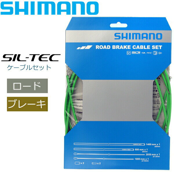 シマノ ブレーキケーブル ROAD SIL-TEC コーティングブレーキケーブルセット グリーン Y80098016 自転車 ブレーキ ケーブル ロード用 SHIMANO