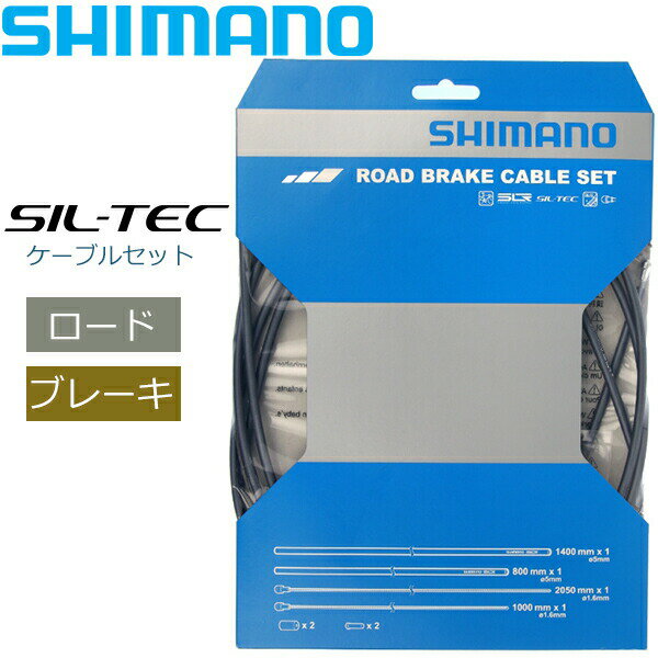 シマノ ブレーキケーブル ROAD SIL-TEC コーティングブレーキケーブルセット ハイテックグレー Y800980..
