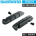 送料無料 シマノ R55C4 カートリッジタイプ ブレーキシューY8L298070 取付けボルト付属 カーボンリム用 自転車 カーボンリム専用