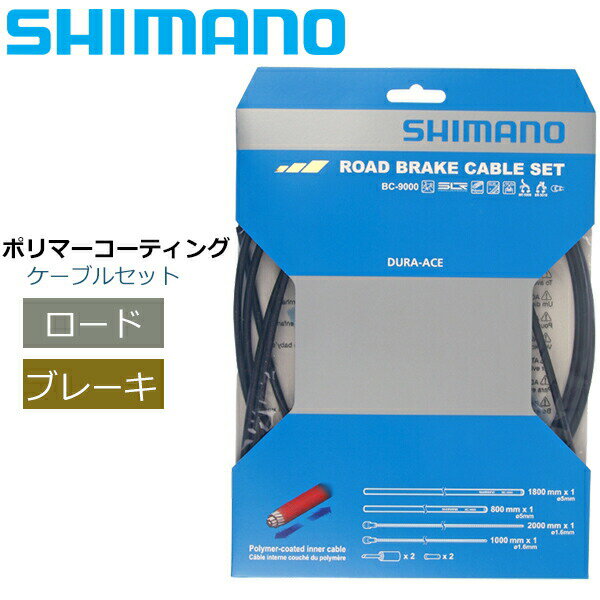 シマノ ブレーキケーブル Y8YZ98010 BC-9000 ROAD ポリマーコーティングブレーキケーブルセット ブラック 自転車 ブレーキ ケーブル ロード用 SHIMANO