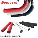 SOYO (ソーヨー) ショートグリップ ホワイト 自転車 グリップ