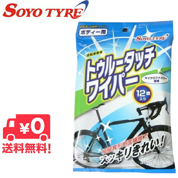 送料無料 トゥルータッチワイパー 自転車ボディー用 12枚入り おそうじクロス SOYO TYRE（ソーヨータイヤ） 自転車 洗車クロス