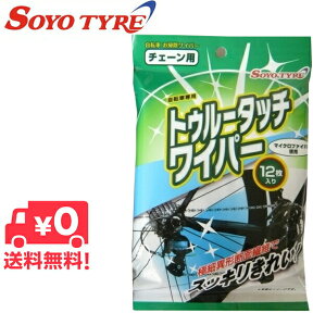 送料無料 トゥルータッチワイパー 自転車チェーン用 12枚入り おそうじクロス SOYO TYRE（ソーヨータイヤ） 自転車 洗車クロス