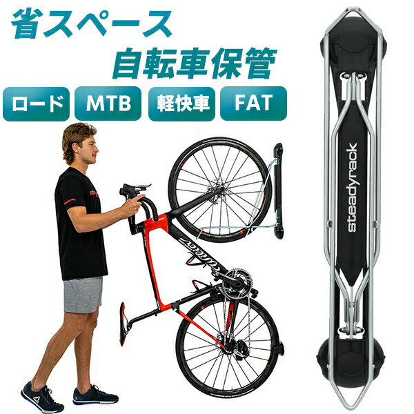 ステディラック Steadyrack 自転車 保管 スタンド ディスプレイ 省スペース保管 壁掛け取付 ロードバイク MTB 軽快車 FATバイク クロスバイク