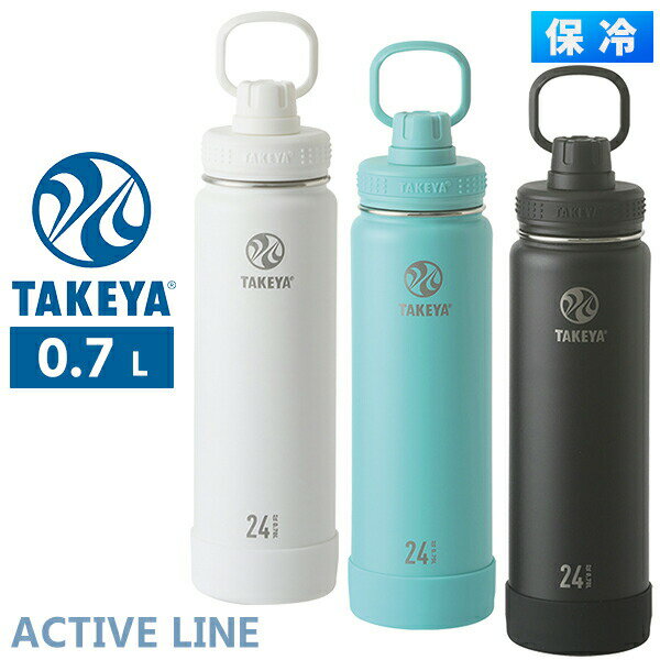 タケヤ ACTIVELINE ステンレスボトル 0.7L TAKEYA 保冷ボトル 保冷専用 直飲みタイプ 自転車のボトルケージに入り使いやすい