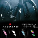 反射ステッカー ホイール用 THE BEAM WHEEL FLASH 2.0 自転車 反射シール 再帰反射