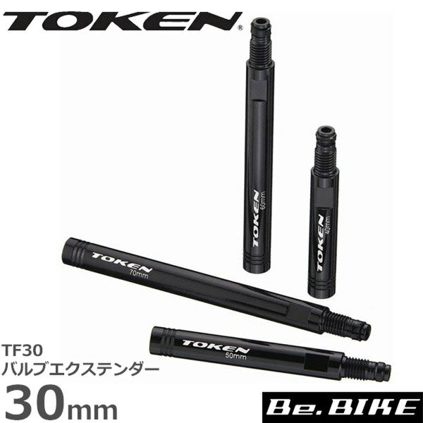 TOKEN TF30 バルブエクステンダー ナカツギ 30mm(2本) バルブアダプター