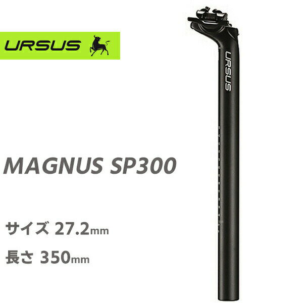 自転車 シートポスト ウルサス MAGNUS SP300　URSUS 自転車シートポスト MAGNUS SP300 ALLOY SEATPOST 350mm 27.2 アルミ製