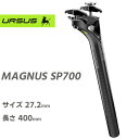 自転車 シートポスト ウルサス MAGNUS SP700　URSUS 自転車シートポスト CARBON SEATPOST 400mm 27.2 カーボン製