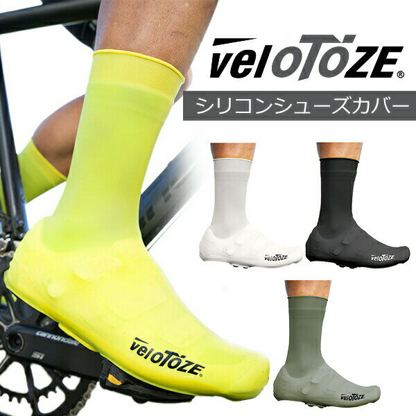 veloTOZE ベロトーゼ シリコン シューズカバー 自転車 防水 防風 足を雨や風から足を守る ヴェロトーゼ