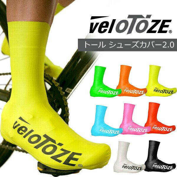 veloTOZE(ベロトーゼ) シューズカバー トール2.0 自転車 防水 防風 優れた空力性能