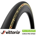 国内正規品 ヴィットリア コルサ PRO スピード チューブレスレディ 自転車 タイヤィ CORSA PRO SPEED 700×26C 700×28C ロードタイヤ ロードバイク ヒルクライム タイムトライアル