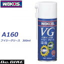WAKO’S(ワコーズ) VG ブイジーグリース A160 300ml 和光ケミカル bebike