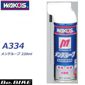 WAKO’S（ワコーズ） メンテルーブ A334 自転車 ルブリカント 和光ケミカル bebike