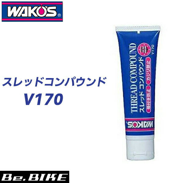 WAKO’S（ワコーズ） THC スレッドコンパウンド （チューブ） V170 ｜自転車 ルブリカント｜和光ケミカル｜自転車 ケミカル bebike