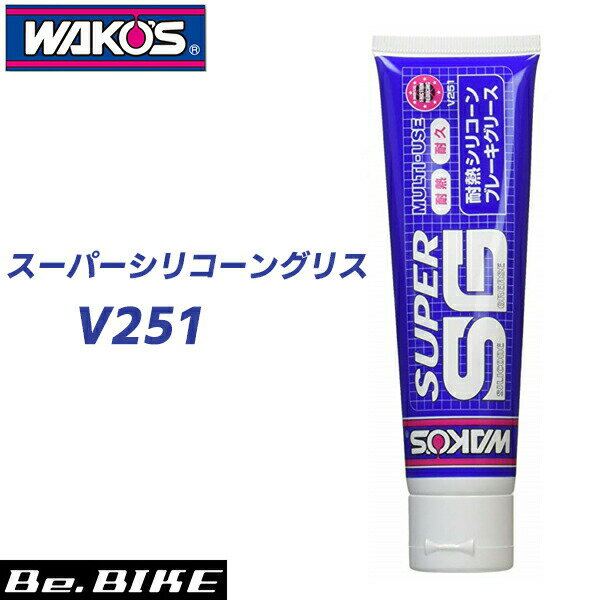 WAKO’S ワコーズ SSG スーパーシリコーングリス チューブ V251 100g 自転車 グリス 和光ケミカル bebike