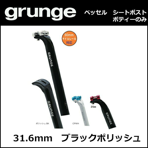 gurunge（グランジ） ベッセル25 ボディ 31.6 POLブラック 自転車 シートポスト