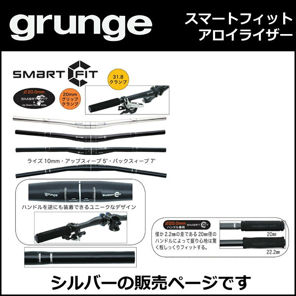 gurunge（グランジ） スマートフィットアロイライザー シルバー 自転車 ハンドル