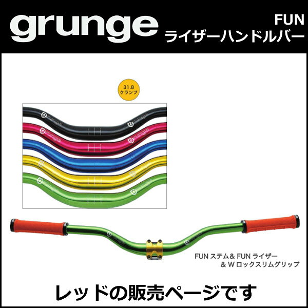 gurunge（グランジ） FUNライザーハンドルバー レッド 自転車 ハンドル