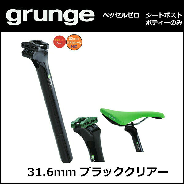gurunge（グランジ） ベッセルゼロ ボディ 31.6 Cブラック 自転車 シートポスト