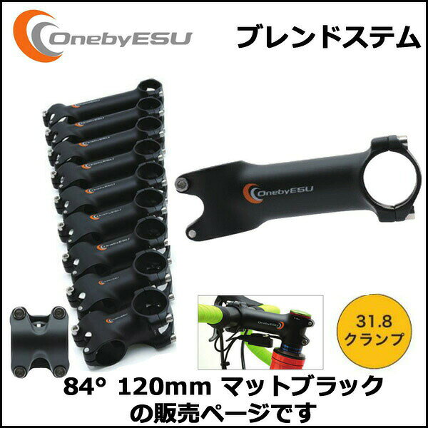 OnebyESU ブレンドステム 84°120mm マットブラック ステム