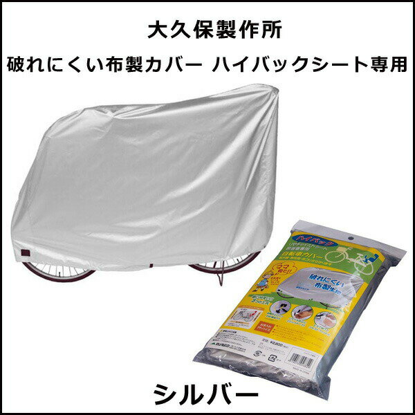 大久保製作所 破れにくい布製カバー ハイバックシート専用 シルバー 自転車 車体カバー 2