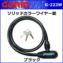 ゴリン G-222W ソリッドカラーワイヤー錠 ブラック 自...