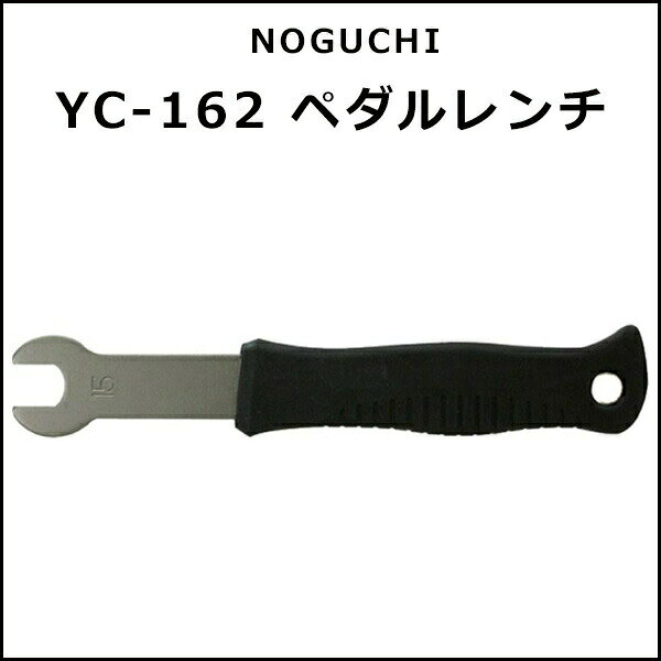 NOGUCHI YC-162 ペダルレンチ 自転車 工具