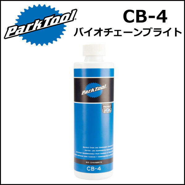 パークツール CB-4 バイオチェーンブライト 自転車 工具 ParkTool
