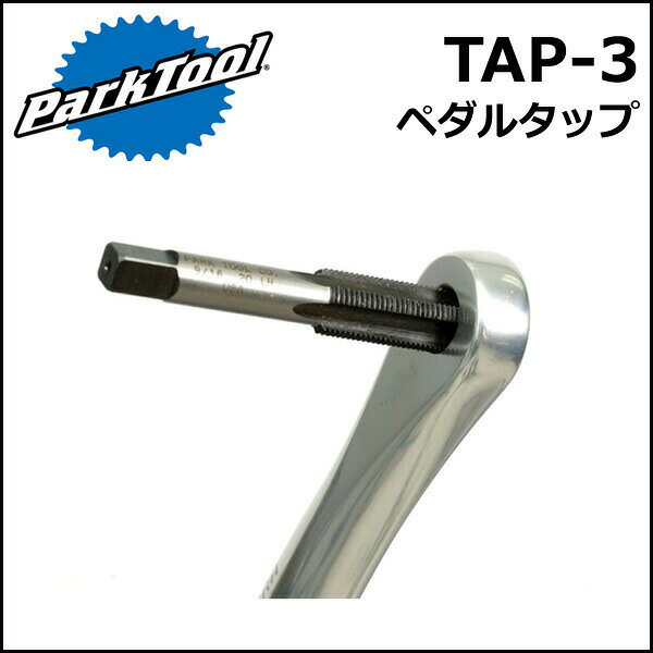ParkTool (パークツール) TAP-3 ペダルタップ BC1/2-20 左右セット 自転車 工具