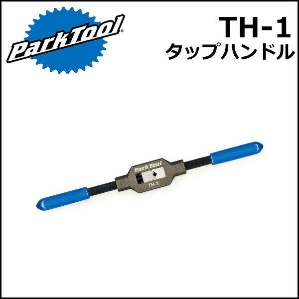 ParkTool (パークツール) TH-1 タップハンドル 自転車 工具