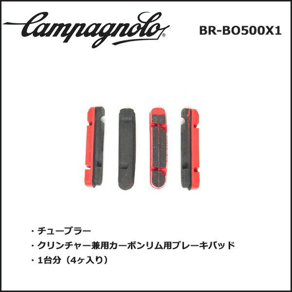カンパニョーロ(campagnolo) BR-BO500×1　ブレーキブロック(シマノタイプ) カーボ...