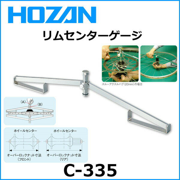 HOZAN(ホーザン) C-335 リムセンターゲージ 自転車 工具 HOZAN(ホーザン) C-335 リムセンターゲージ 自転車 工具